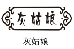 灰姑娘