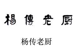 杨传老厨